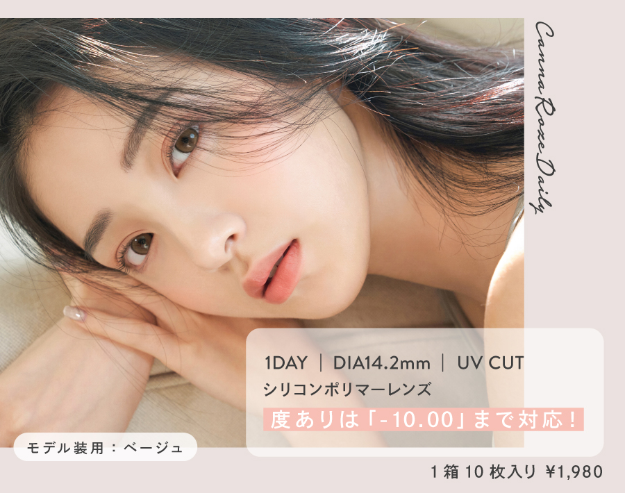 人気の韓国カラコン「カンナロゼ 」に待望のワンデー「カンナロゼ デイリー」が登場!