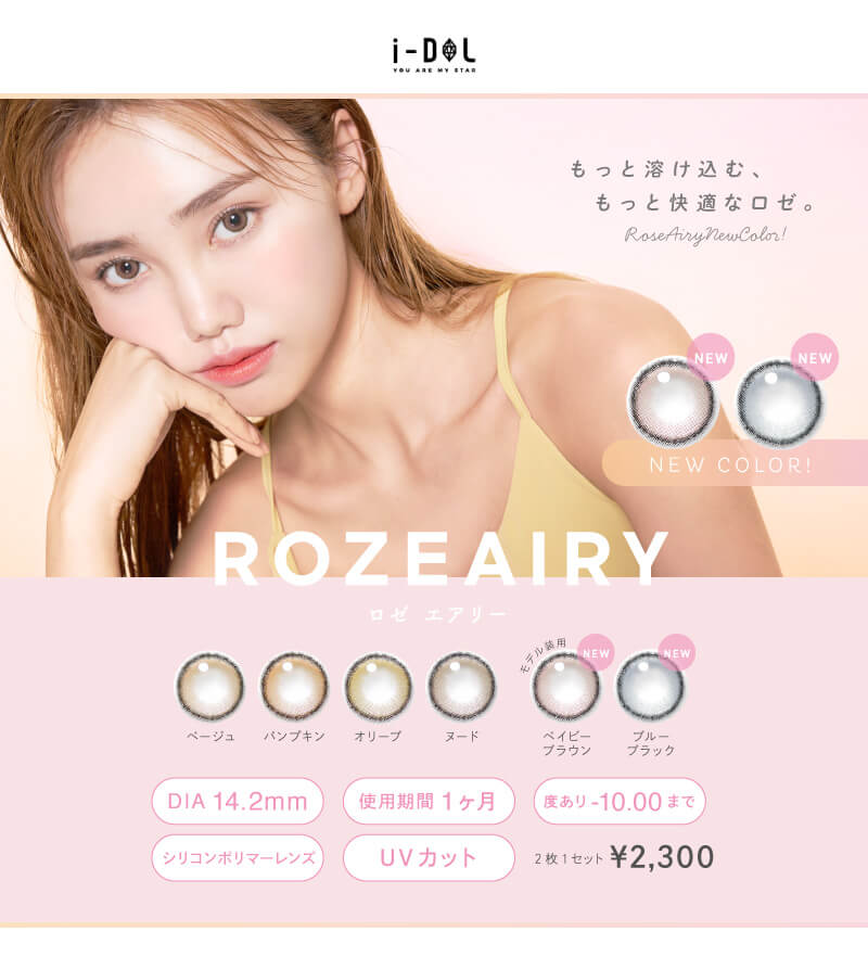 人気の韓国カラコン「カンナロゼ 」に新作「ロゼエアリー」が登場!