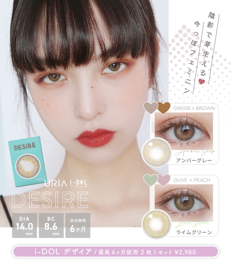 「カンナロゼ」でおなじみのi-DOLレンズの人気シリーズ!「DESIRE(デザイア)」販売中!