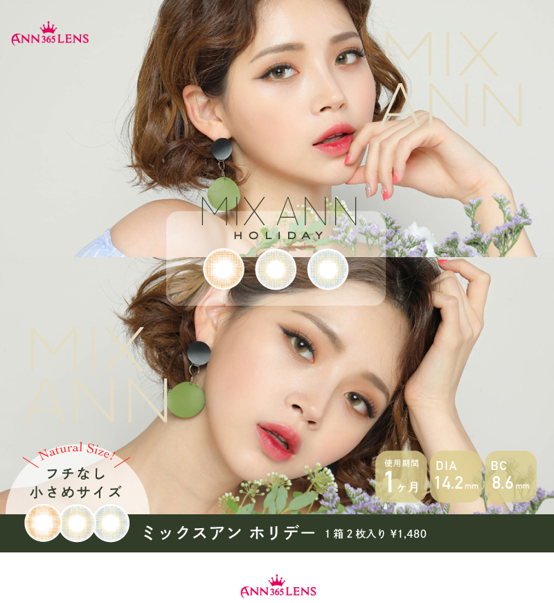 韓国で人気のカラコンショップ「ANN365(アン365)」のミックスアン ホリデー