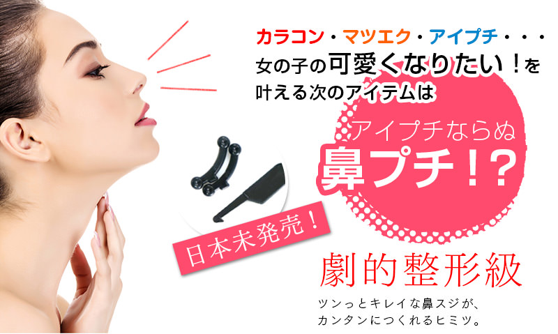 鼻のアイプチ!鼻矯正美容アイテム「ノーズシークレット」
