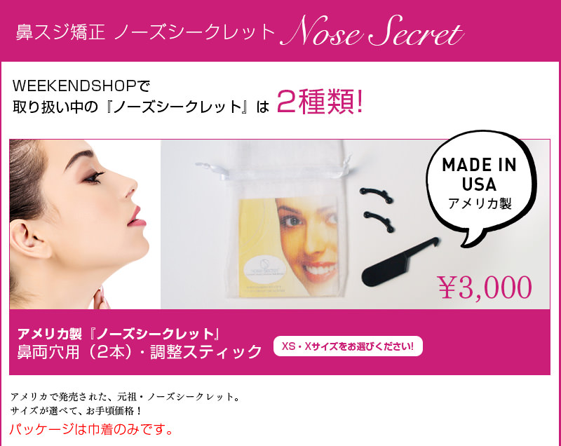 WEEKENDSHOPで買える「ノーズシークレット」は2種類!アメリカ製ノーズシークレット