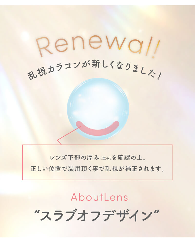 WEEKENDSHOPの乱視カラコンがリニューアル!スラブオフデザインで、乱視度数を補正します。