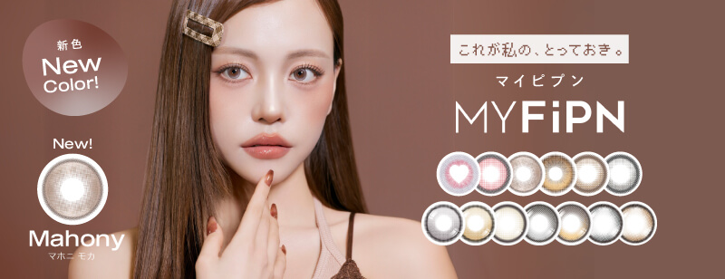 新時代の韓国カラコン、「MY FiPN(マイピプン)」。ヴィヴィアンウェストウッドや、Tastedなど人気ブランドのコラボで話題の韓国カラコンブランドがWEEKDNSHOPにデビュー！