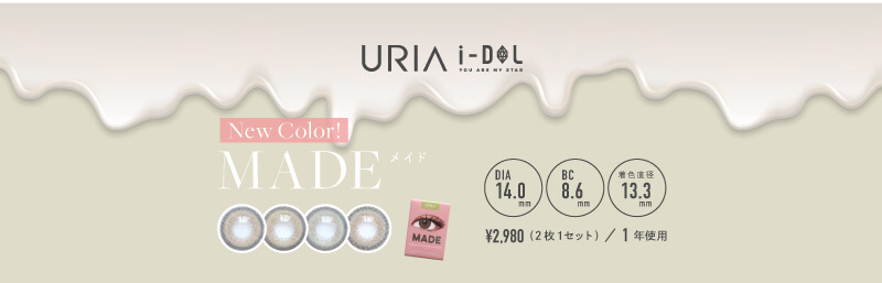 「カンナロゼ」でおなじみのi-DOL(アイドルレンズ)から注目の新作「メイド」が新発売!商品一覧