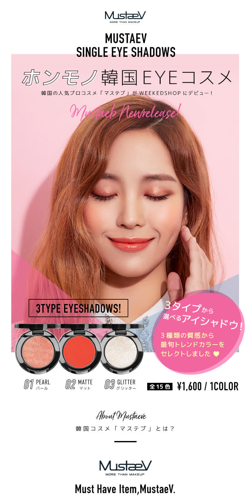 韓国の人気プロコスメ「マステブ」がWEEKEDSHOPにデビュー!
