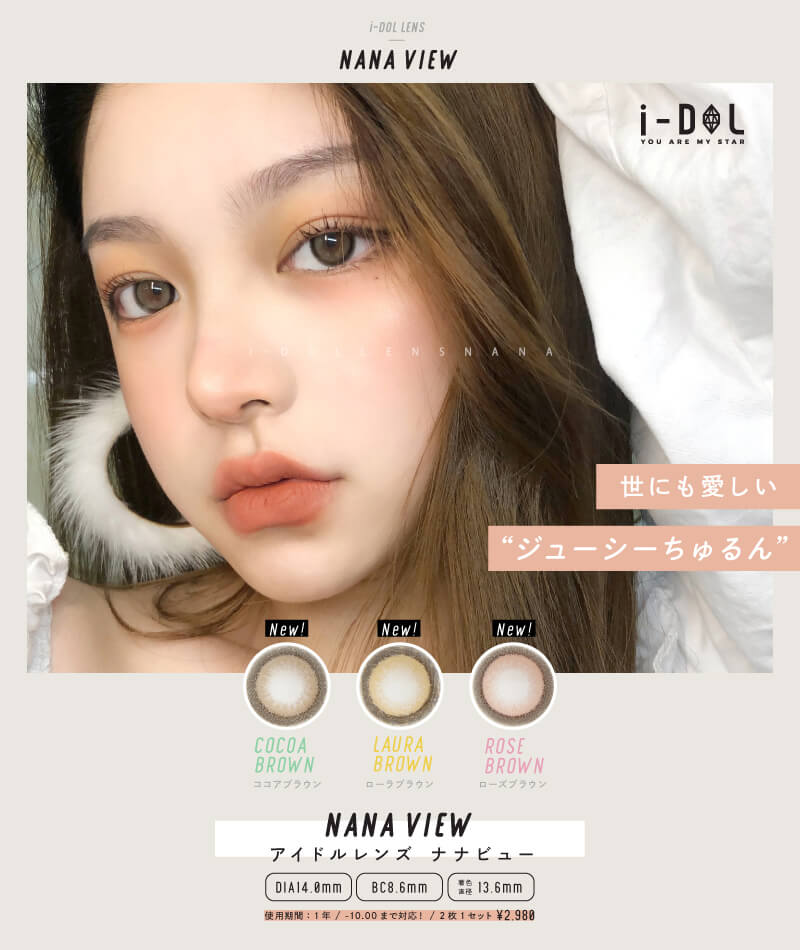 「カンナロゼ」でおなじみのi-DOL(アイドルレンズ)から待望の新作「ナナビュー」が新発売!