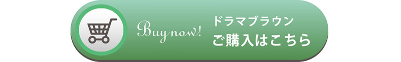 ドラマブラウンご購入はこちら