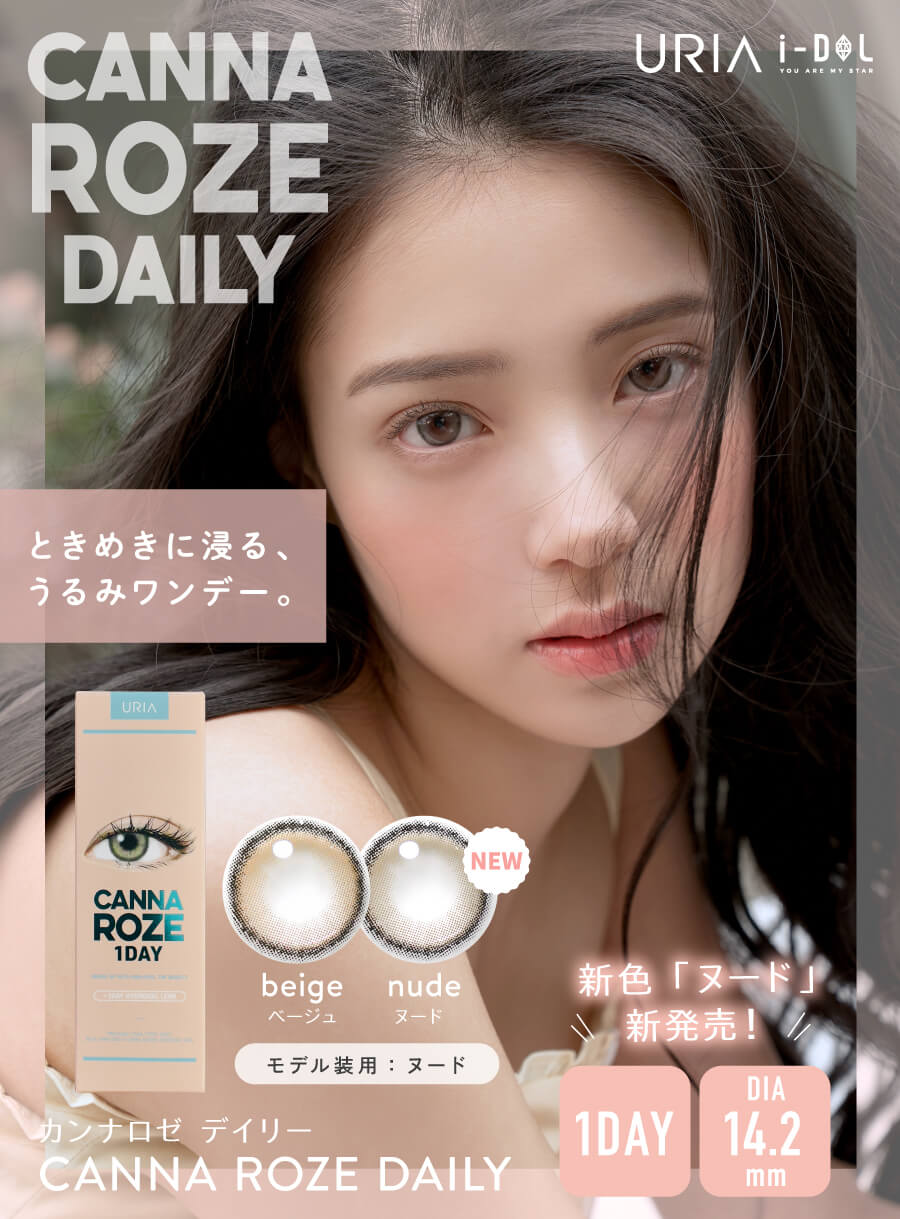 人気の韓国カラコン「カンナロゼ 」に待望のワンデー「カンナロゼ デイリー」が登場!