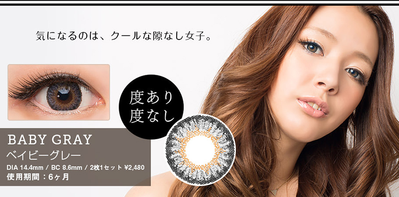 3トーンのハーフ系カラコン『FRESH3』ベイビーグレーについて