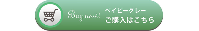 ベイビーグレーご購入はこちら