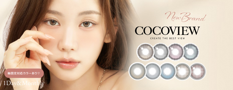韓国新ブランド「COCOVIEW(ココビュー)」は私だけの輝きをコンセプトに、すべての人に愛されるデザインが多数!話題の回らない軸固定レンズもあります!