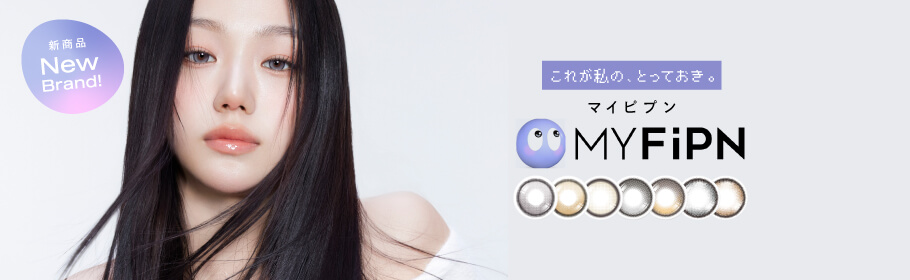 新時代の韓国カラコン、「MY FiPN(マイピプン)」。ヴィヴィアンウェストウッドや、Tastedなど人気ブランドのコラボで話題の韓国カラコンブランドがWEEKDNSHOPにデビュー!可愛いだけじゃない、洗練されたデザインと個性。ワンデーとマンスリーから選べる、充実のカラーラインナップ!