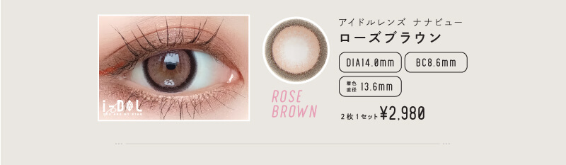 i-DOL(アイドルレンズ)から待望の新作「ナナビュー」 ローズブラウン