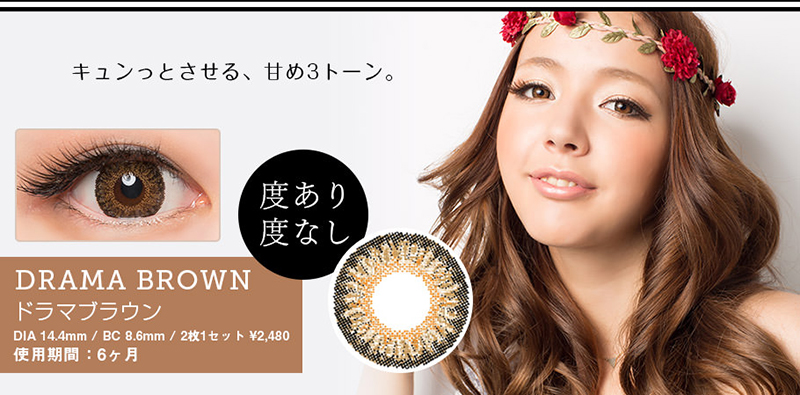 3トーンのハーフ系カラコン『FRESH3』ドラマブラウンについて