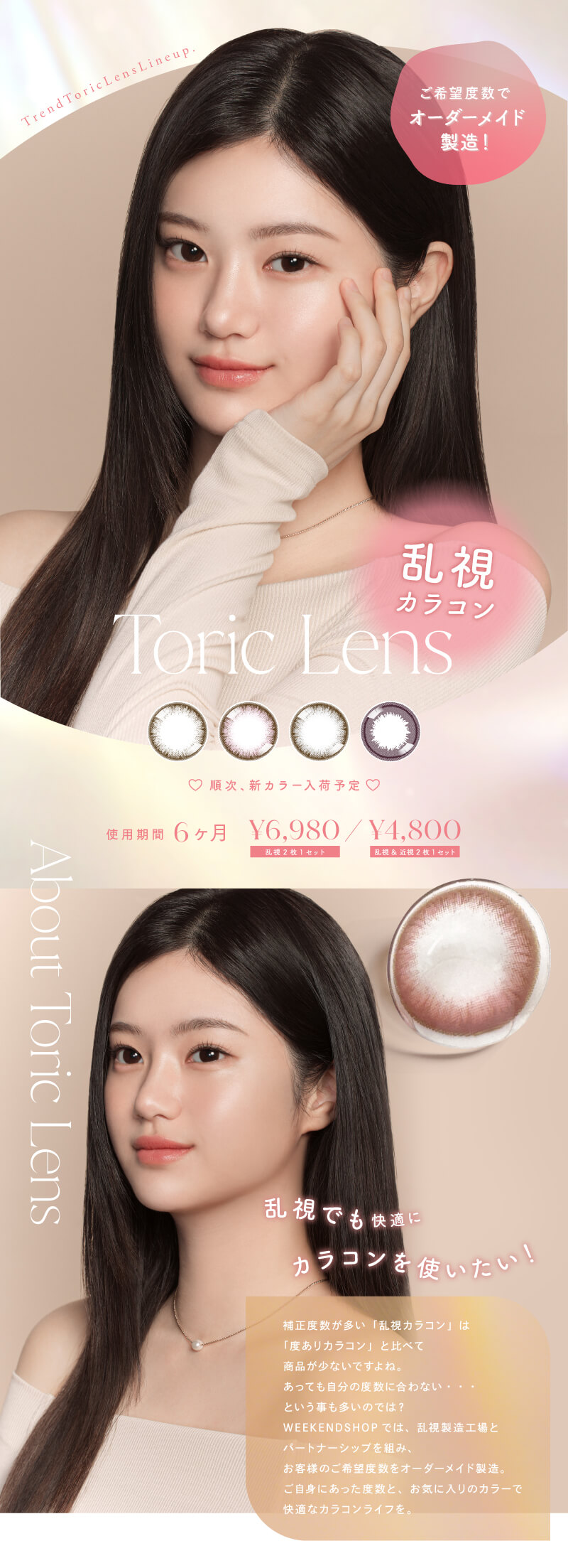 乱視でもカラコンしたい！オーダーメイドで自分にあった乱視カラコンが買える、WEEKENDSHOPの乱視カラコン。