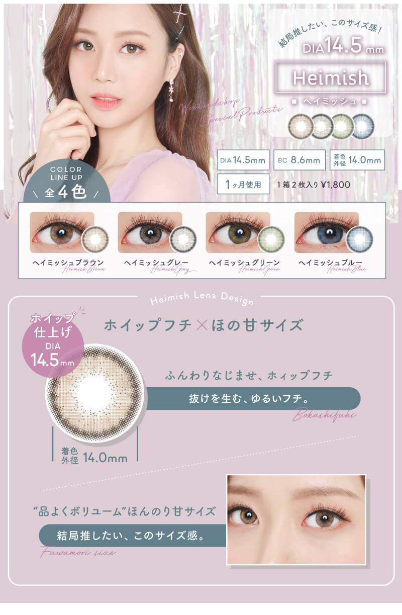 韓国カラコン 品よくボリュームアップのDIA14.5mm「ヘイミッシュ」