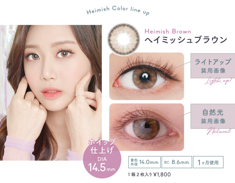 韓国カラコン「ヘイミッシュ ブラウン」
