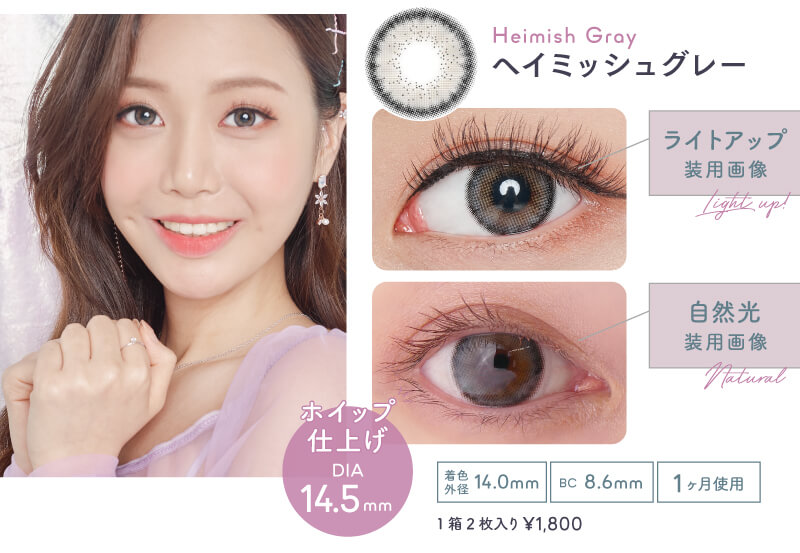 韓国カラコン「ヘイミッシュ グレー」