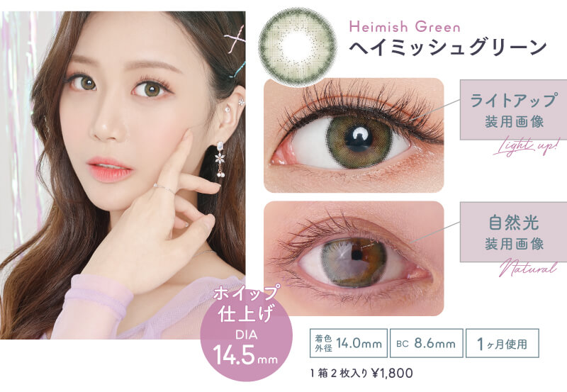 韓国カラコン「ヘイミッシュ グリーン」