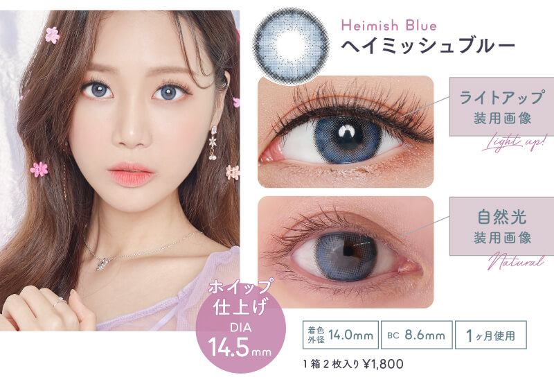 韓国カラコン「ヘイミッシュ ブルー」