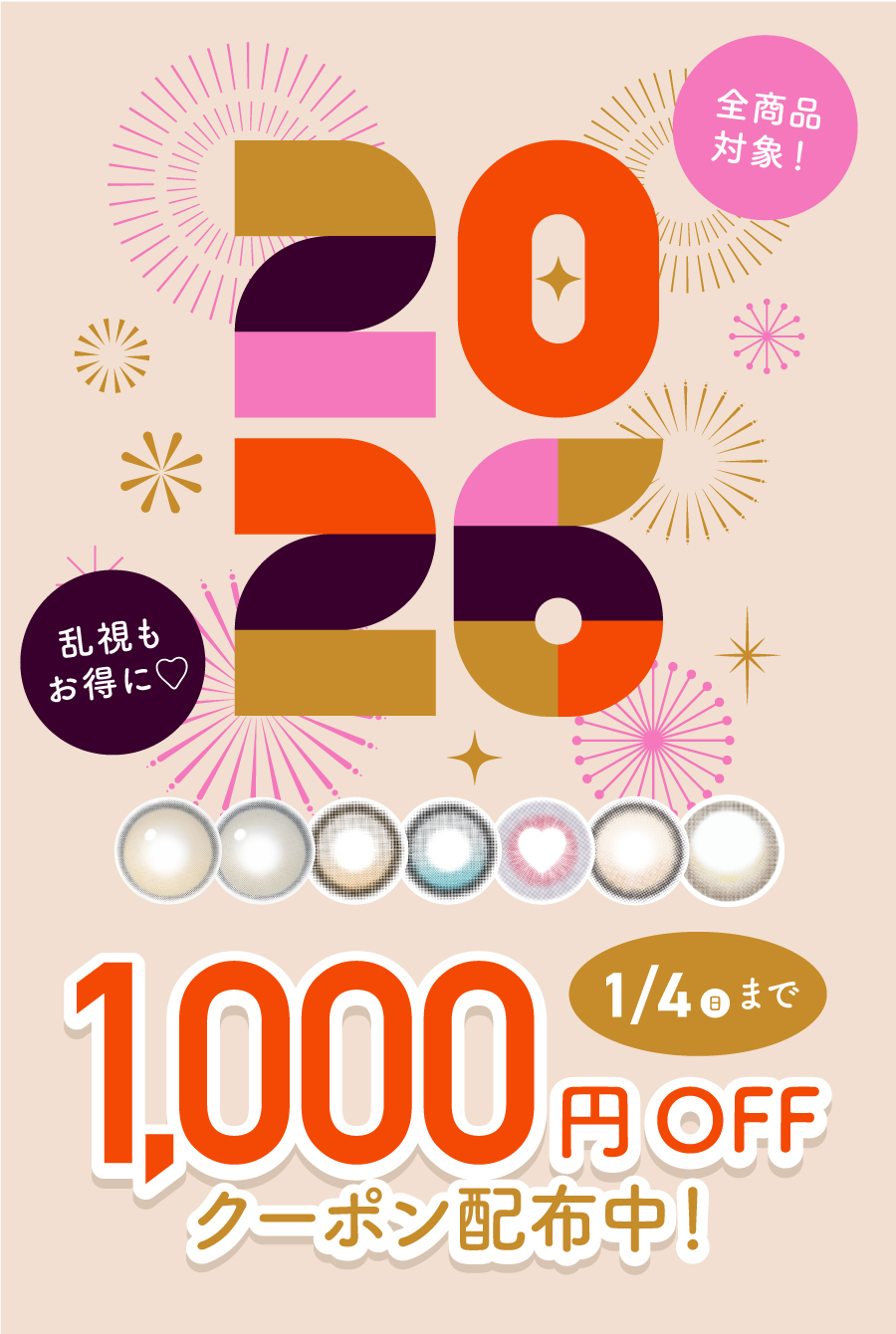 2026年明けましておめでとうございます！お正月限定！1月4日までのスペシャルセール開催中！