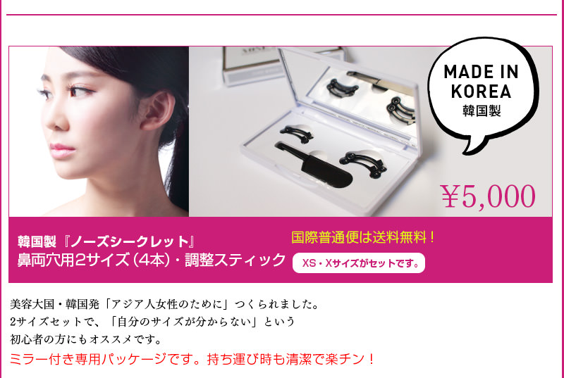 WEEKENDSHOPで買える「ノーズシークレット」は2種類!韓国製ノーズシークレット