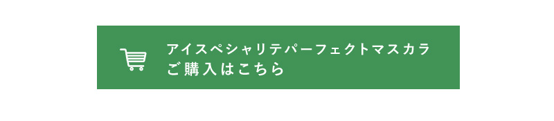 マスカラご購入はこちら