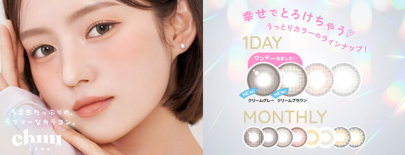 chuuLENS(チューレンズ)