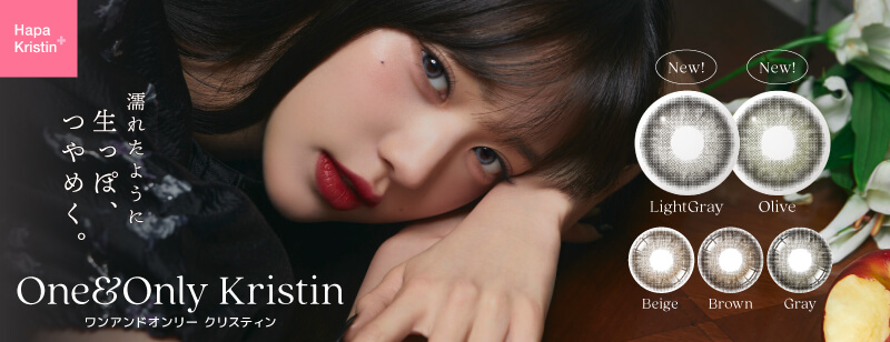 ハパクリスティンから「#ウォニョンレンズ」OneandOnlyKristin(ワンアンドオンリークリスティン)が新登場!