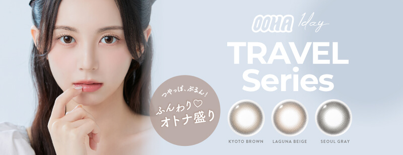 韓国カラコン「OOHA(オハ)」。瞳に溶け込む発色でうるっと吸い込まれるような瞳に。繊細なグラフィックがフチをしっかり表現してくれる「オハ」。