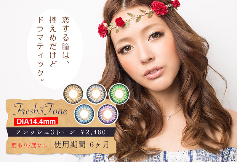 3トーンのハーフ系カラコン『FRESH3』