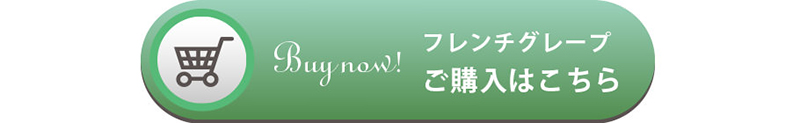 フレンチグレープご購入はこちら