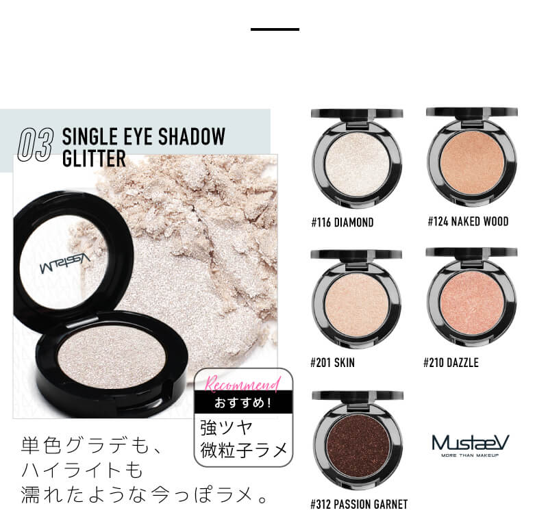 マステブ シングルアイシャドウ商品ラインナップ-グリッター