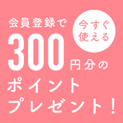 会員登録するだけで今すぐ使える300円分のポイントプレゼント!