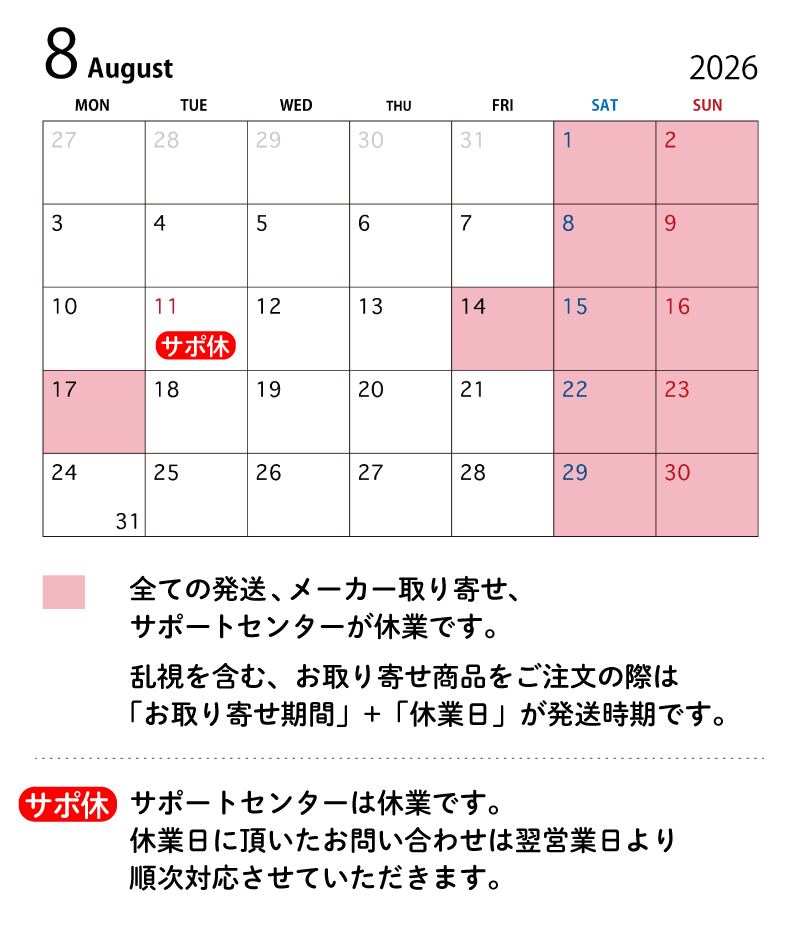 8月の発送休業日について
