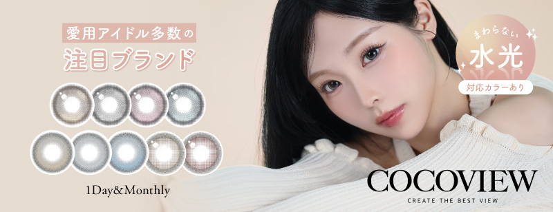 韓国新ブランド「COCOVIEW(ココビュー)」は私だけの輝きをコンセプトに、すべての人に愛されるデザインが多数！話題の回らない軸固定レンズもあります！