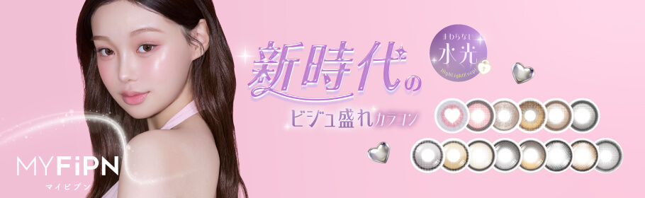 新時代の韓国カラコン、「MY FiPN(マイピプン)」。ヴィヴィアンウェストウッドや、Tastedなど人気ブランドのコラボで話題の韓国カラコンブランドがWEEKDNSHOPにデビュー！可愛いだけじゃない、洗練されたデザインと個性。ワンデーとマンスリーから選べる、充実のカラーラインナップ！
