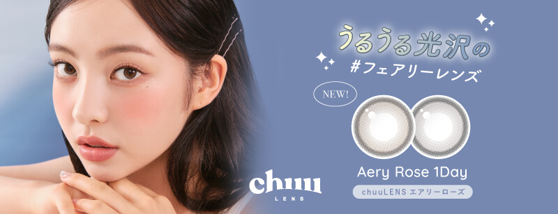 「chuuLENS(チューレンズ)」のワンデーカラコン「Aery Rose(エアリーローズ)」。フェアリーレンズと呼ばれる、純粋で光沢のあるデザイン。!