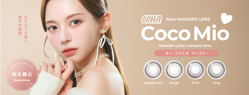 トレンドデザインの韓国カラコン「OOHA(オハ)」。韓国でも日本国内でも大人気の坂本舞白(マシロ)がイメージモデルを務める「ココミオ シリーズ」。