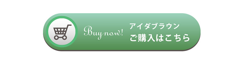 AIDA(アイダ)ブラウン ご購入はこちら