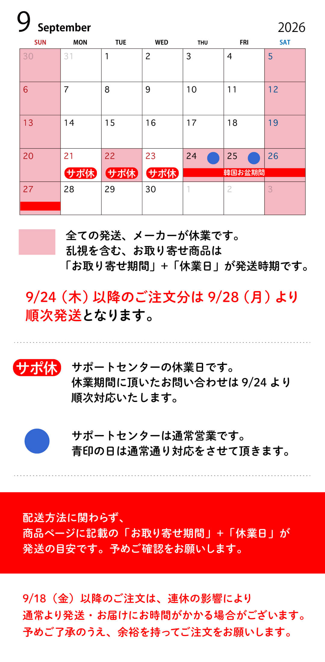 9月の発送休業日について