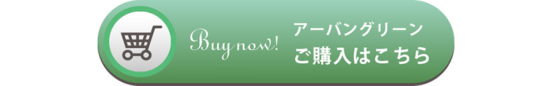 アーバングリーンご購入はこちら