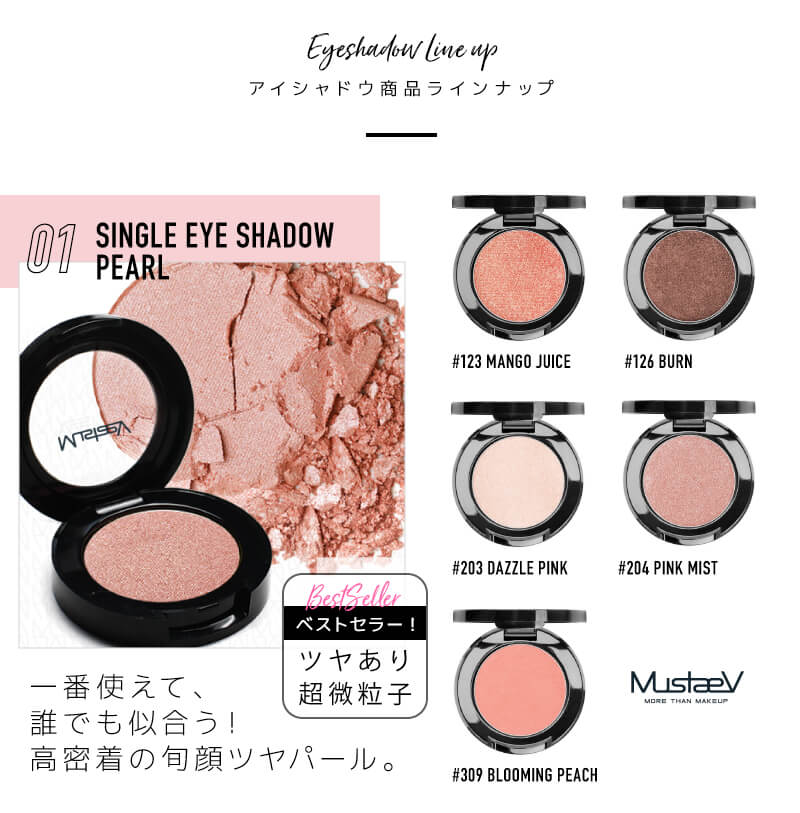 マステブ シングルアイシャドウ商品ラインナップ-パール