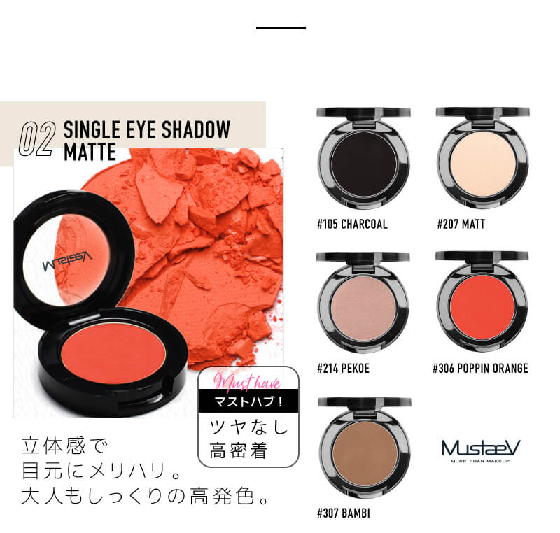 マステブ シングルアイシャドウ商品ラインナップ-マット